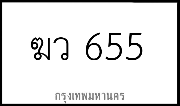 ฆว 655